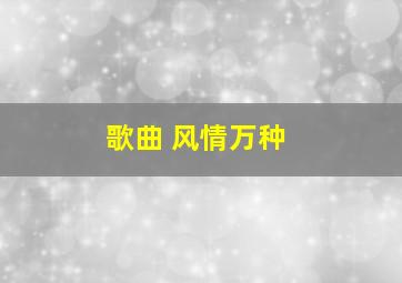 歌曲 风情万种